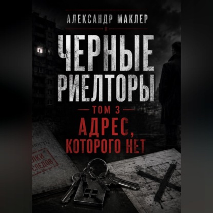 Скачать книгу Черные риелторы. Том 3. Адрес, которого нет