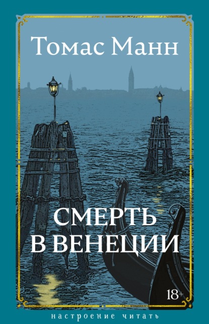 Скачать книгу Смерть в Венеции