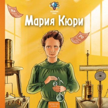 Скачать книгу Великие умы. Мария Кюри