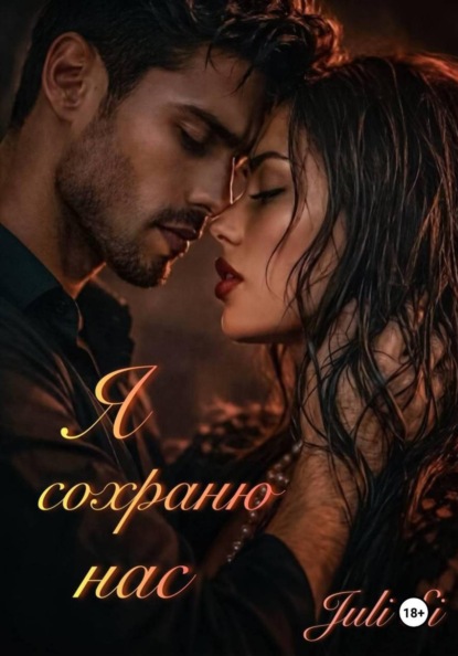 Скачать книгу Я сохраню нас