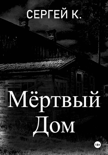 Скачать книгу Мёртвый дом