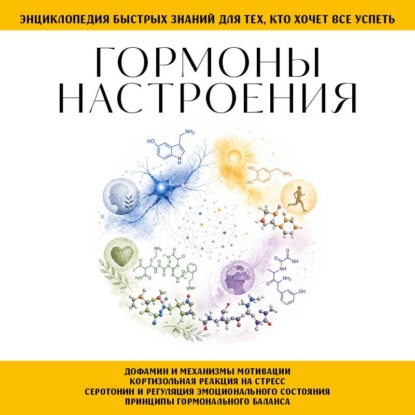 Скачать книгу Гормоны настроения. Для тех, кто хочет все успеть