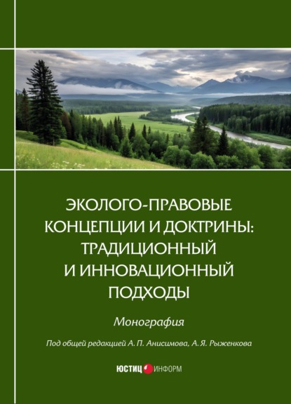 Скачать книгу Эколого-правовые концепции и доктрины: традиционный и инновационный подходы