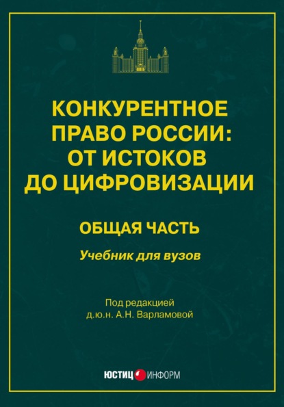 Скачать книгу Конкурентное право России: от истоков до цифровизации. Общая часть. Учебник для вузов