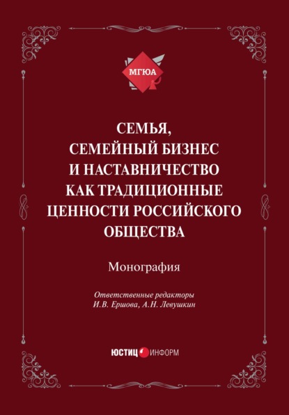 Скачать книгу Семья, семейный бизнес и наставничество как традиционные ценности российского общества