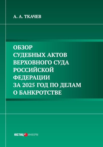 Скачать книгу Обзор судебных актов Верховного Суда Российской Федерации за 2025 год по делам о банкротстве