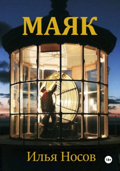 Скачать книгу Маяк