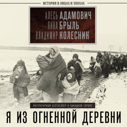 Скачать книгу Я из огненной деревни