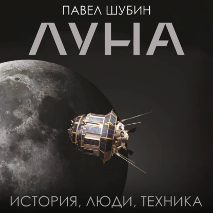 Скачать книгу Луна. История, люди, техника