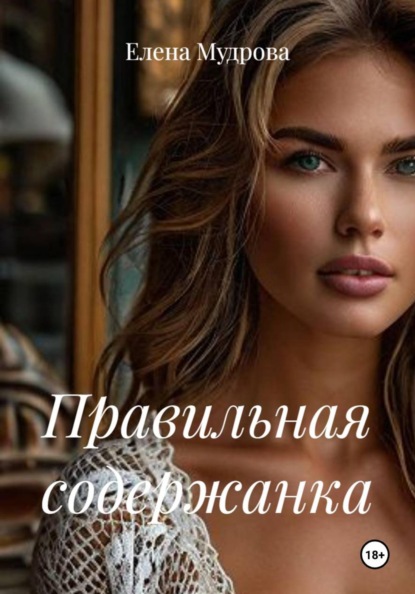 Скачать книгу Правильная содержанка