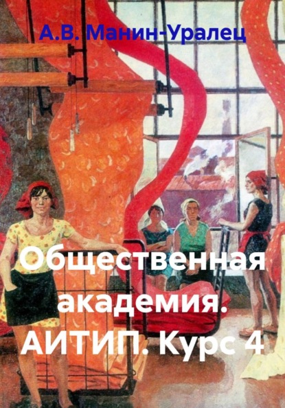 Скачать книгу Общественная академия. АИТИП. Курс 4