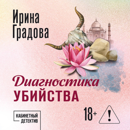 Скачать книгу Диагностика убийства