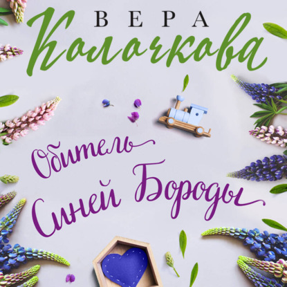 Скачать книгу Обитель Синей Бороды
