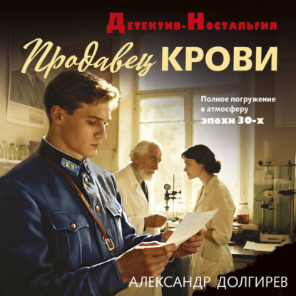 Скачать книгу Продавец крови