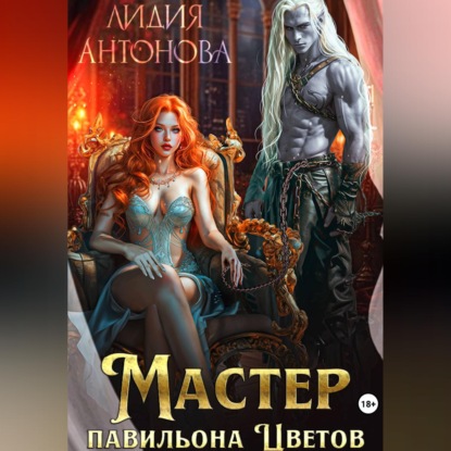 Скачать книгу Мастер «Павильона цветов»