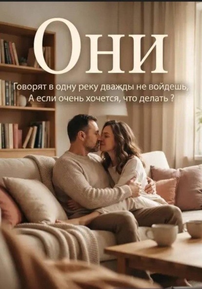 Скачать книгу Они