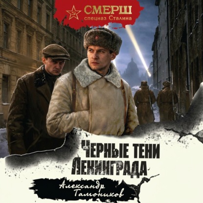 Скачать книгу Черные тени Ленинграда