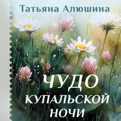 Скачать книгу Чудо купальской ночи