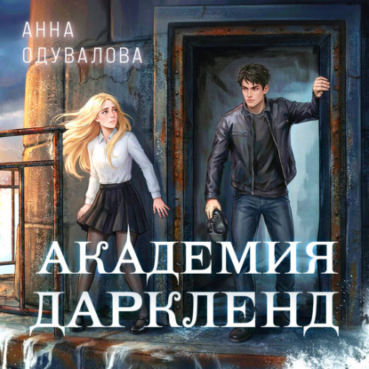 Скачать книгу Элита Горскейра. Академия Даркленд