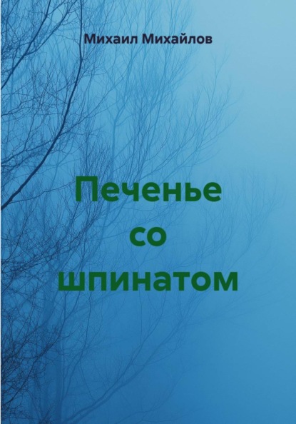Печенье со шпинатом