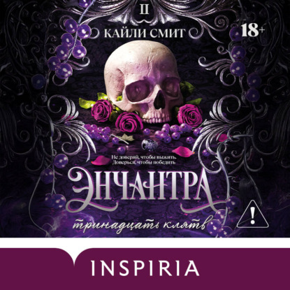 Скачать книгу Энчантра. Тринадцать клятв