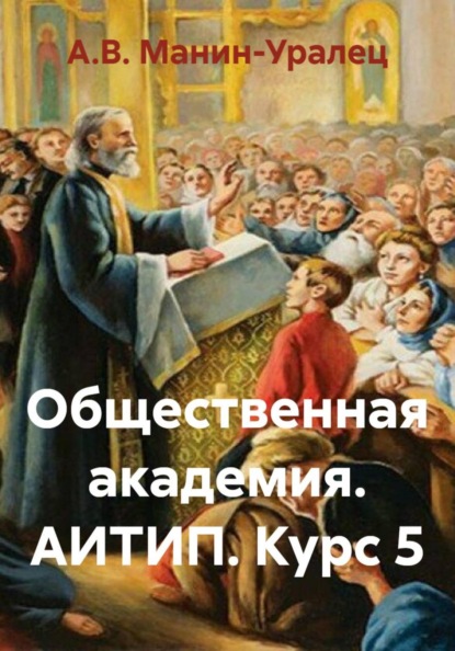 Скачать книгу Общественная академия. АИТИП. Курс 5