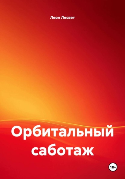 Орбитальный саботаж