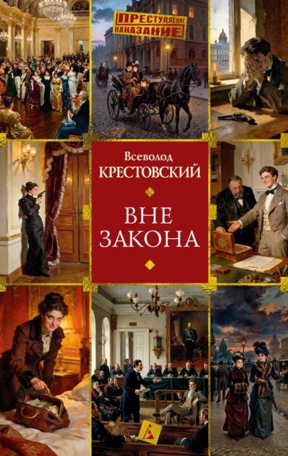 Скачать книгу Вне закона