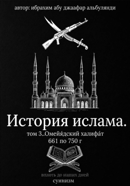 История ислама том 3