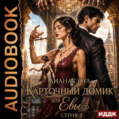 Скачать книгу Карточный домик для Евы. Серия 3