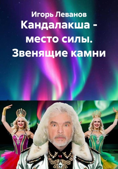 Скачать книгу Кандалакша - место силы. Звенящие камни