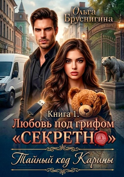 Скачать книгу Любовь под грифом «Секретно». Тайный код Карины. Книга 1