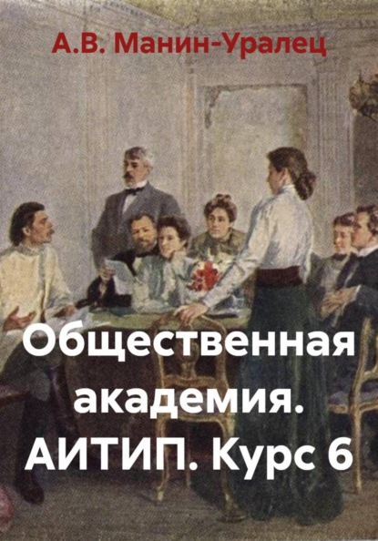 Скачать книгу Общественная академия. АИТИП. Курс 6