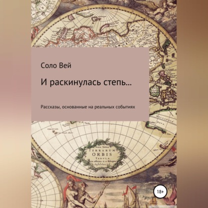 Скачать книгу И раскинулась степь...