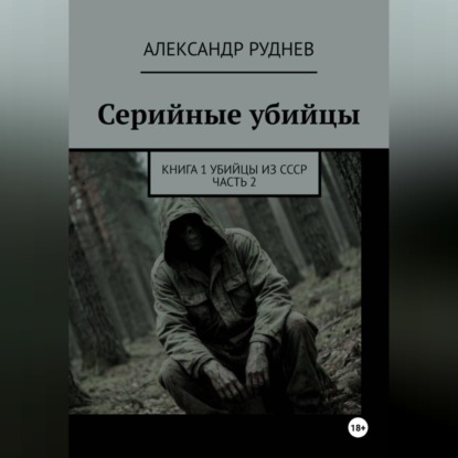 Скачать книгу Серийные убийцы. Книга 1. Убийцы из СССР. Часть 2.
