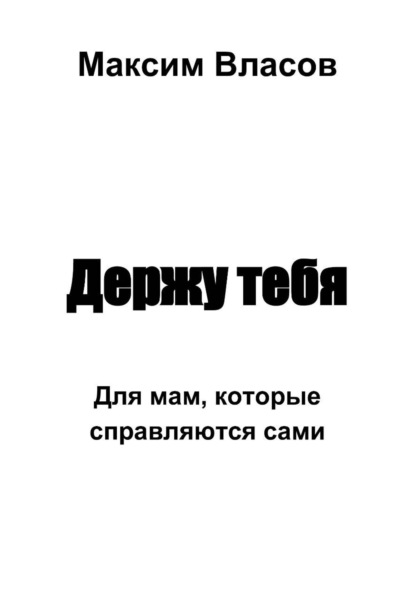 Скачать книгу Держу тебя