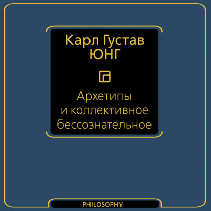 Скачать книгу Архетипы и коллективное бессознательное