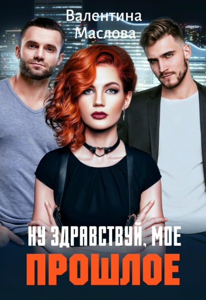 Скачать книгу Ну здравствуй, мое прошлое!