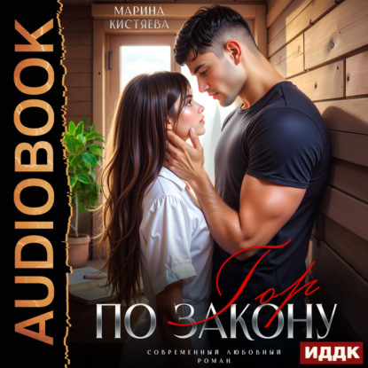 Скачать книгу По закону гор