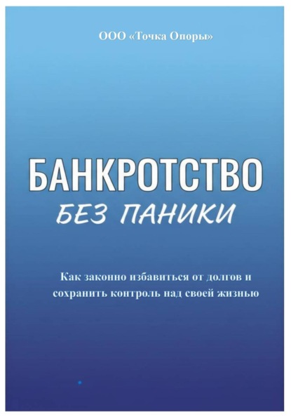Скачать книгу Банкротство без паники