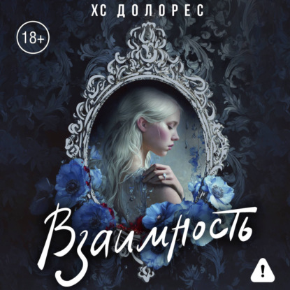 Скачать книгу Взаимность