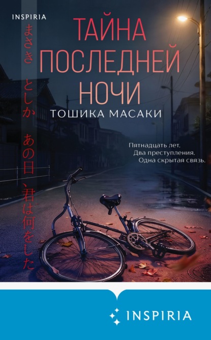 Скачать книгу Тайна последней ночи