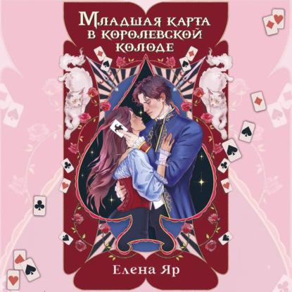 Скачать книгу Младшая карта в королевской колоде