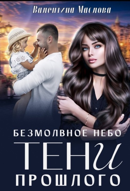 Скачать книгу Безмолвное небо. Тени прошлого