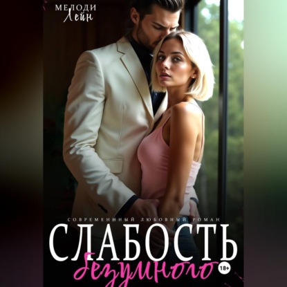 Скачать книгу Слабость Безумного