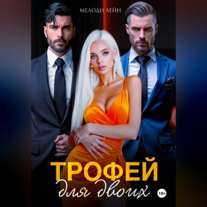 Скачать книгу Трофей для двоих