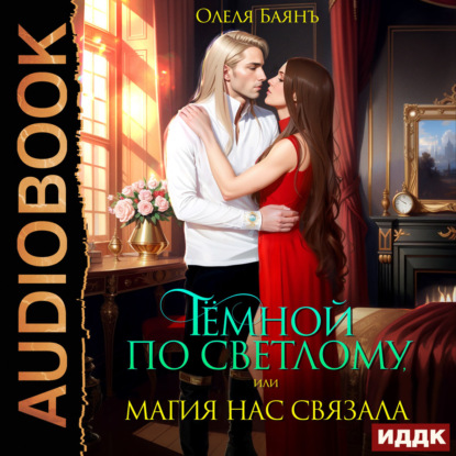 Скачать книгу Тёмной по Светлому, или Магия нас связала