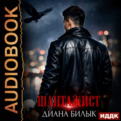 Скачать книгу Шантажист