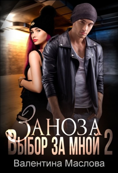 Скачать книгу Заноза 2. Выбор за мной