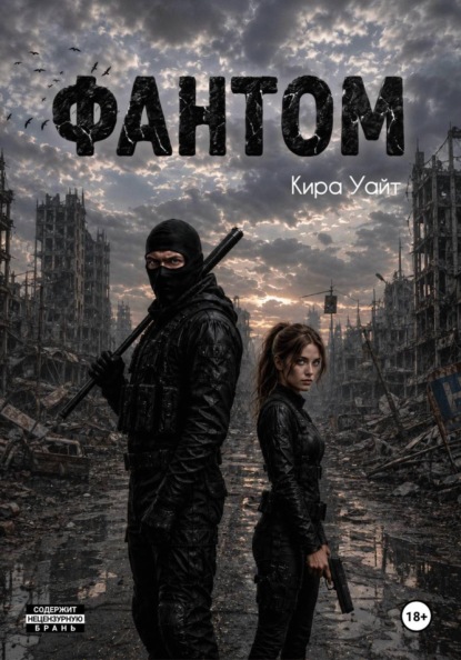 Скачать книгу Фантом